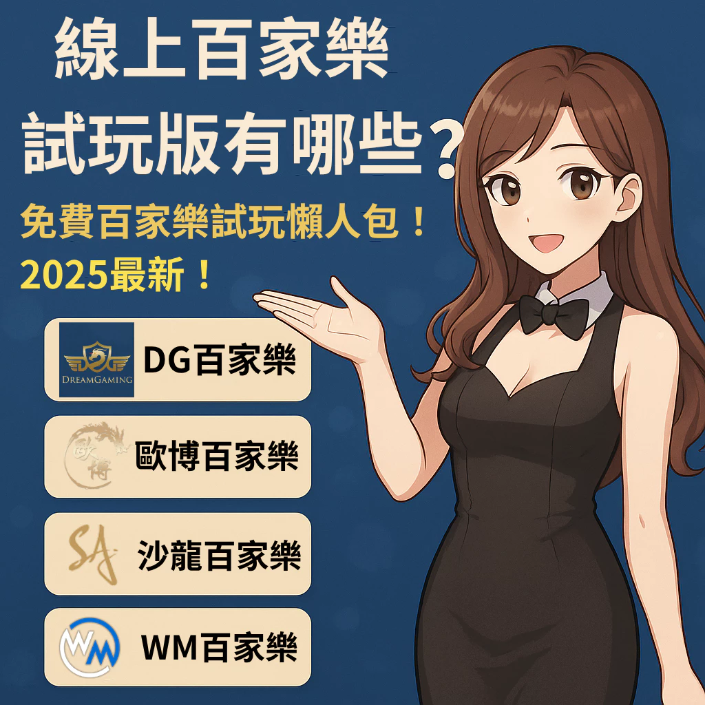 線上百家樂試玩版有哪些？免費百家樂試玩懶人包！