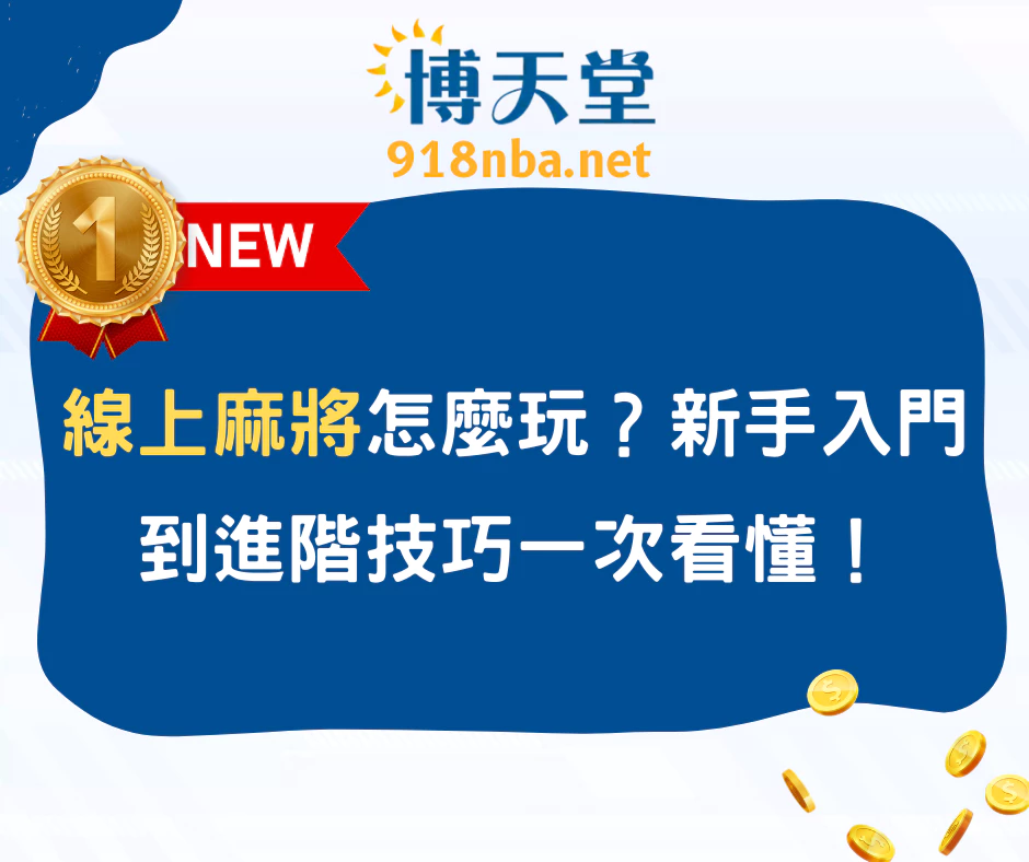 線上麻將怎麼玩？新手入門到進階技巧一次看懂！