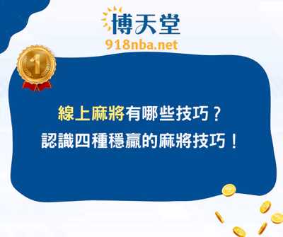 線上麻將有哪些技巧？認識四種穩贏的麻將技巧！