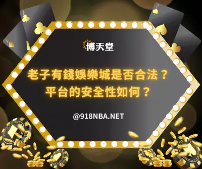 老子有錢線上賭博app是否合法?平台的安全性如何?