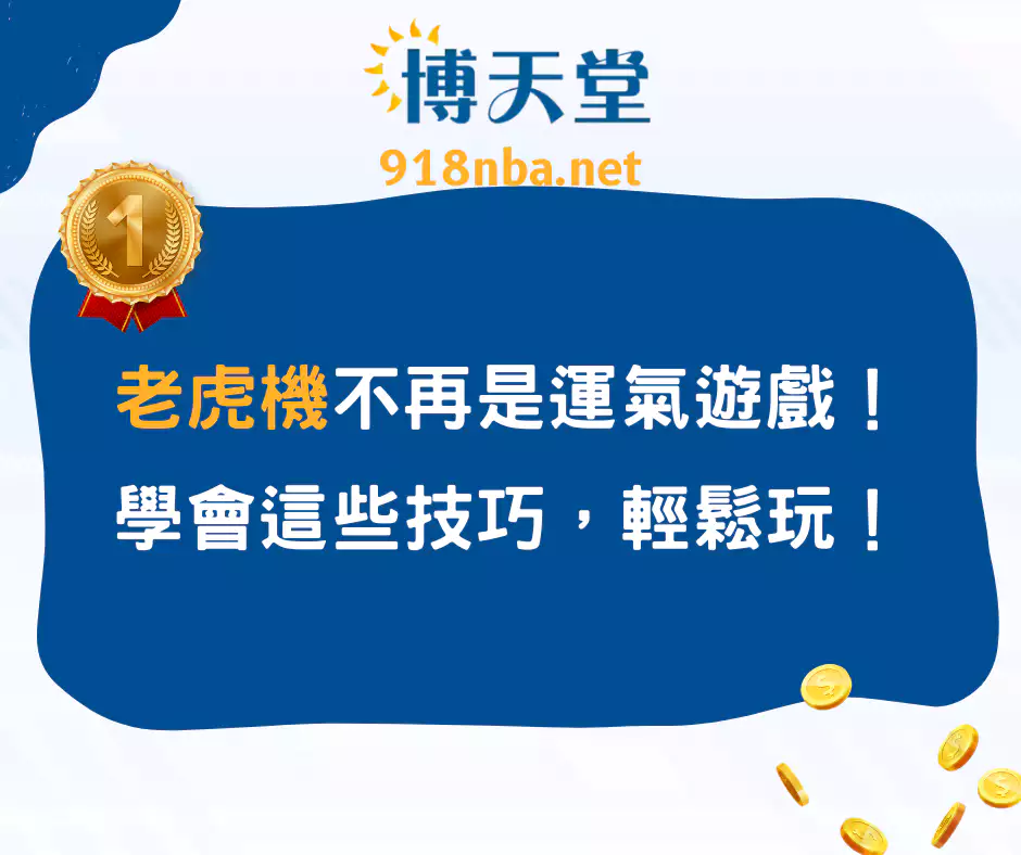 老虎機不再是運氣遊戲！學會這些技巧，輕鬆玩！