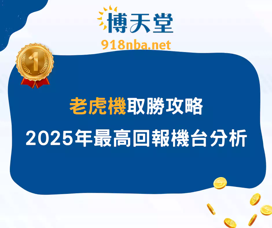 老虎機也能靠技巧？2025必學五大攻略＋高回報機台推薦(2025/4月最新)