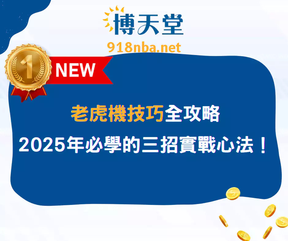 老虎機技巧全攻略：2025年必學的三招實戰心法！(2025最新)