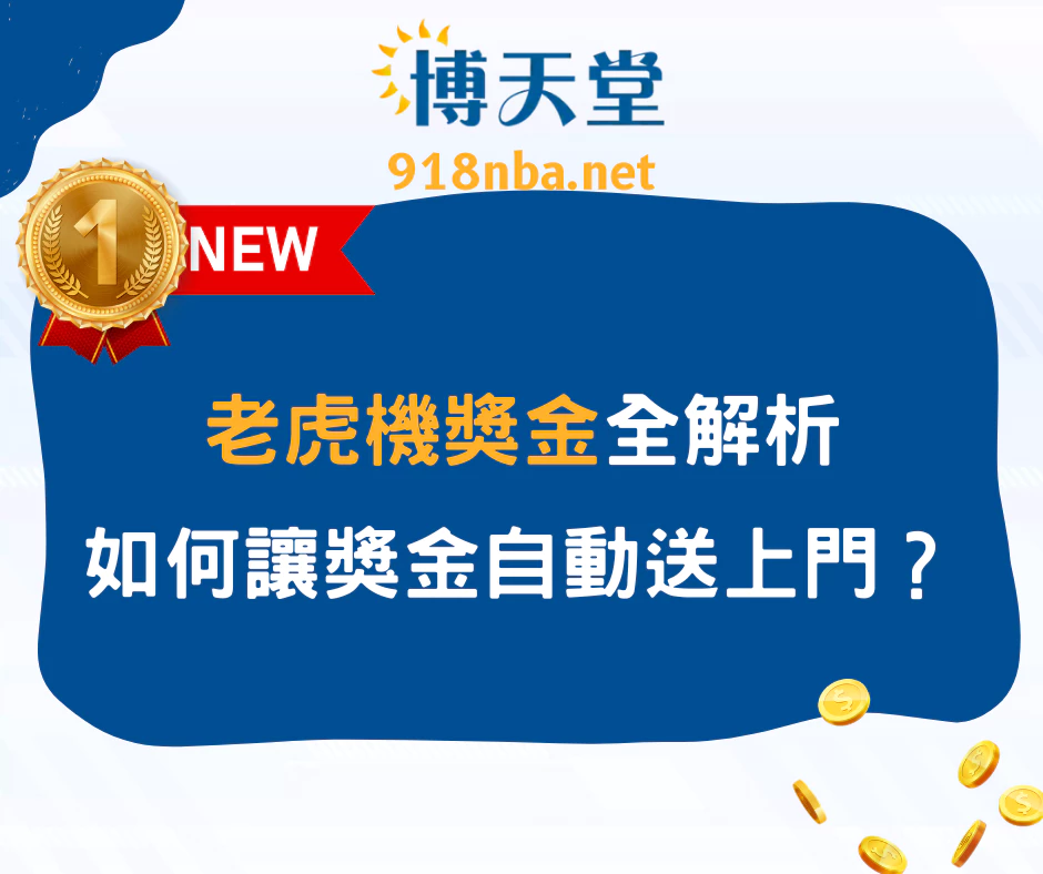 老虎機獎金全解析：如何讓獎金自動送上門？