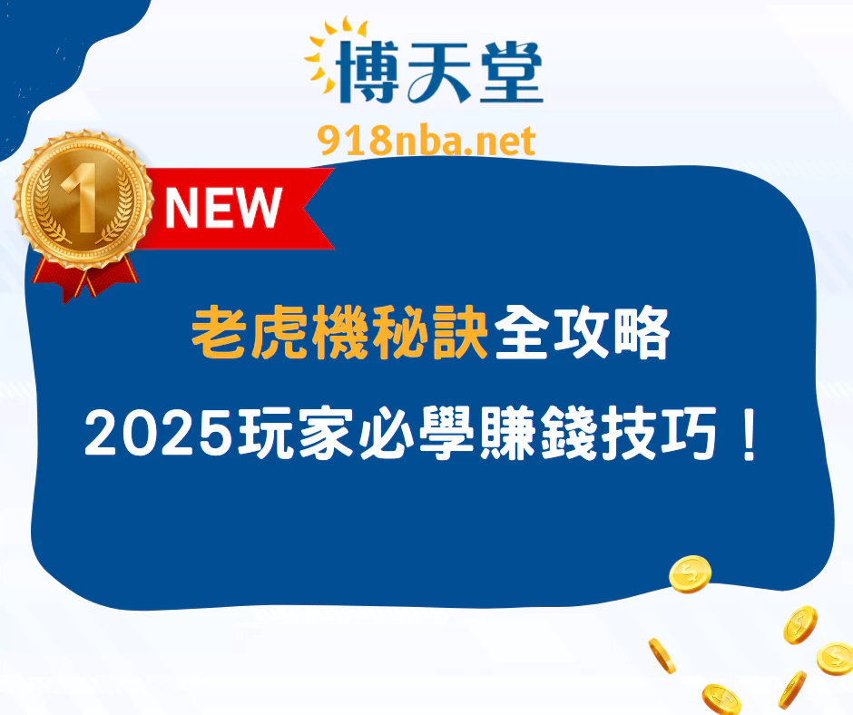 老虎機秘訣全攻略：2025線上賭博app玩家必學賺錢技巧！
