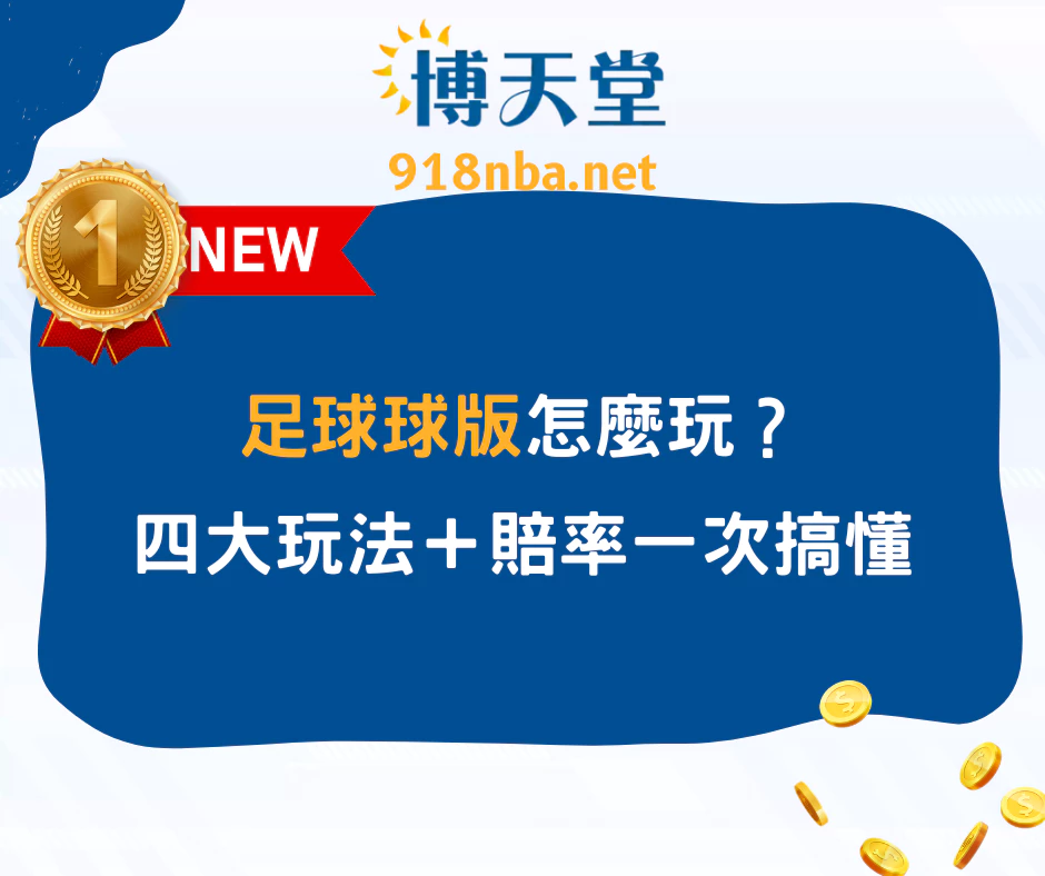 足球球版怎麼玩？四大熱門玩法＋賠率說明一次搞懂！(2025/5月最新)