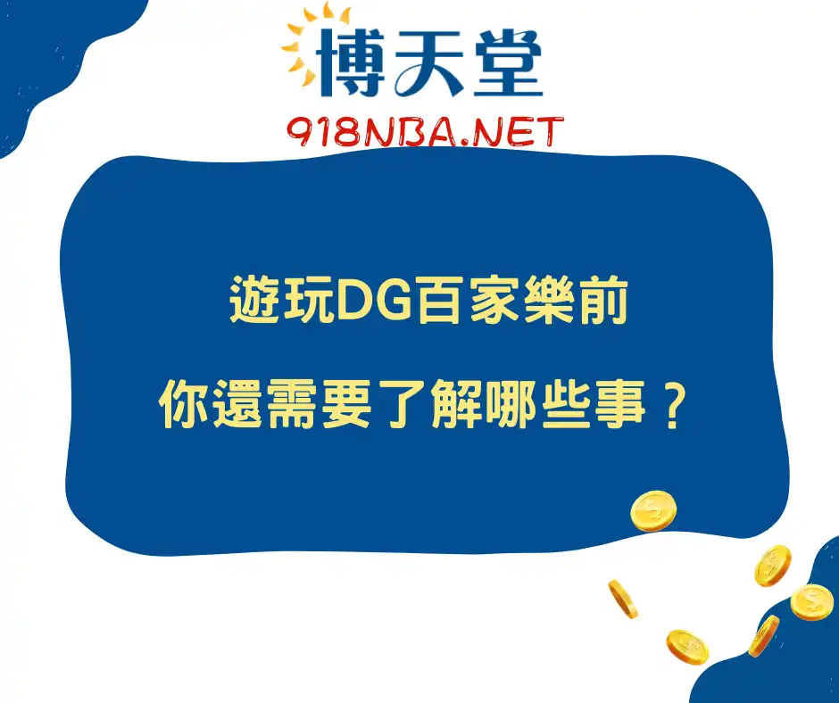 遊玩DG百家樂前，你還需要了解哪些事？