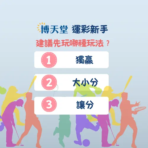 運彩新手建議先玩哪種玩法？