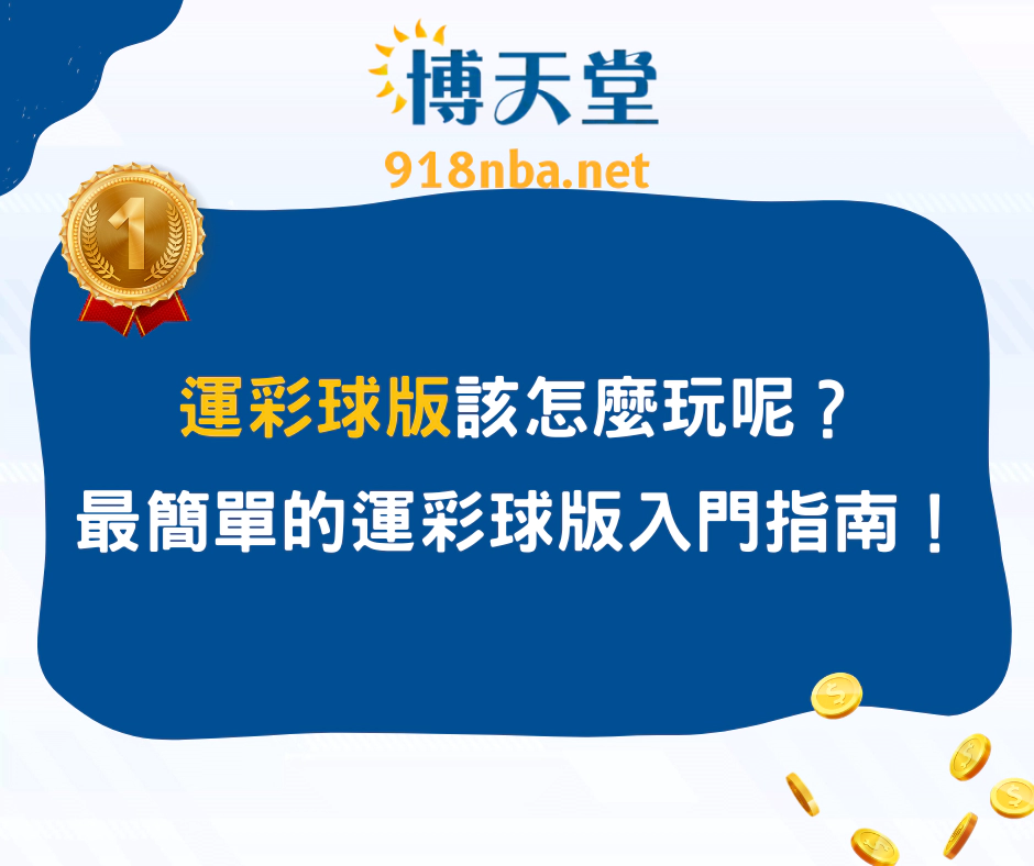 運彩球版該怎麼玩？最簡單的運彩球版入門指南！