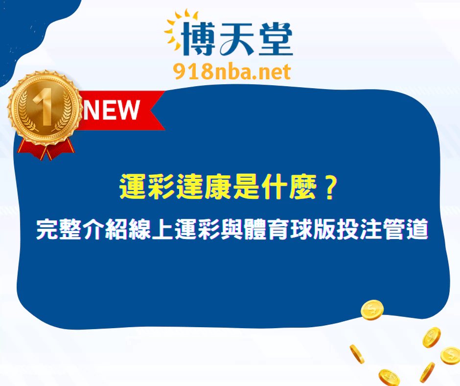 運彩達康是什麼？完整介紹線上運彩與體育球版投注管道