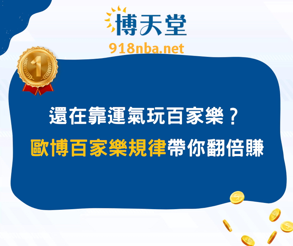 還在靠運氣玩百家樂？歐博百家樂規律幫你翻倍賺！