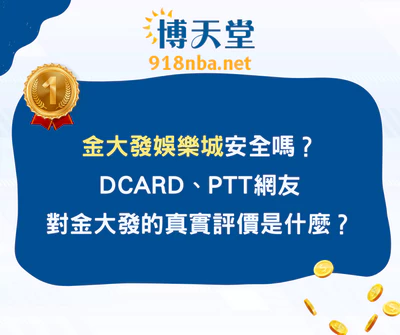 金大發線上賭博app安全嗎？Dcard、PTT網友對於金大發的真實評價是什麼？