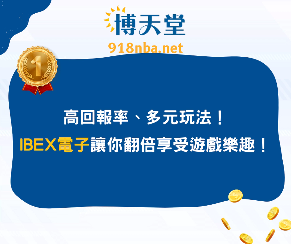 高回報率、多元玩法！IBEX電子讓你翻倍享受遊戲樂趣！
