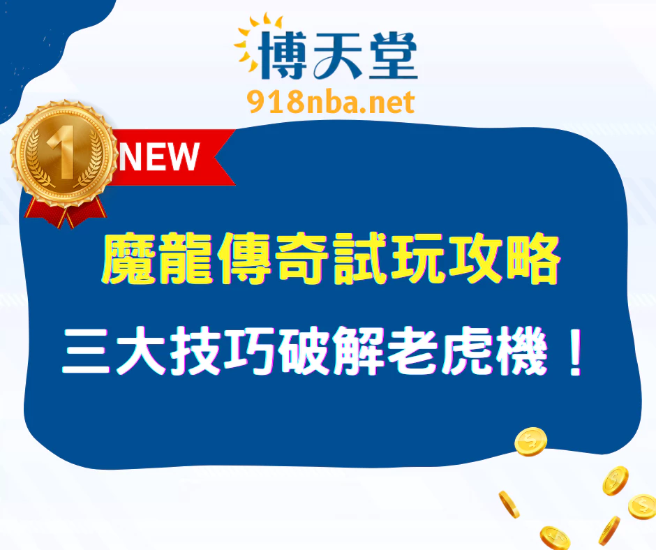 魔龍傳奇試玩攻略:三大技巧破解老虎機!