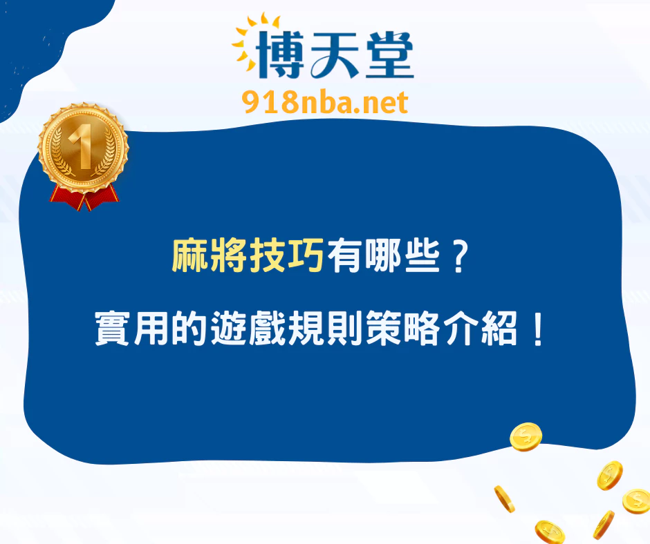 麻將技巧有哪些？實用的遊戲規則策略介紹！