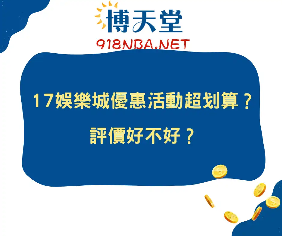 17線上賭博app優惠活動超划算？評價好不好？(2024/6月更新)