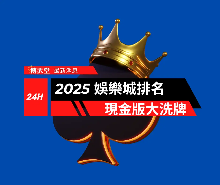 2025最新線上賭博app排名推薦！現金版線上賭博app大洗牌