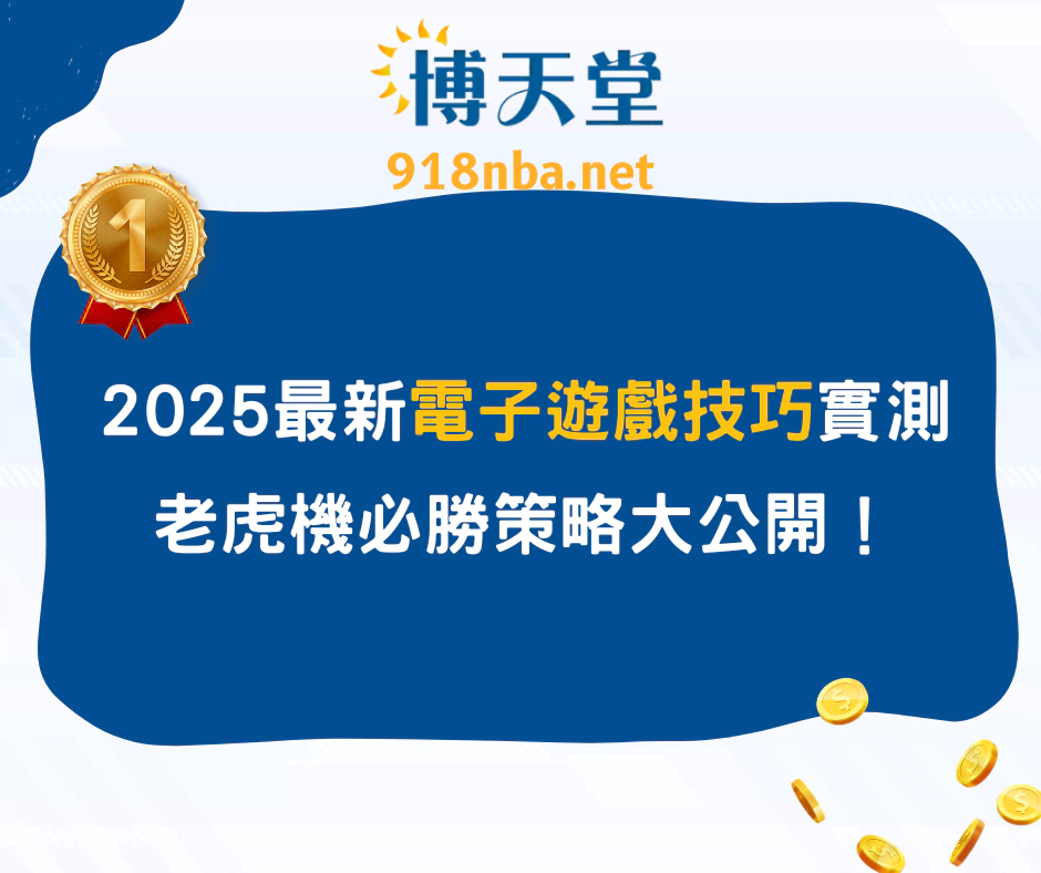 2025最新電子遊戲技巧實測：老虎機必勝策略大公開！