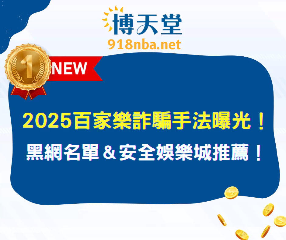 2025百家樂詐騙手法曝光！黑網名單＆安全線上賭博app推薦！