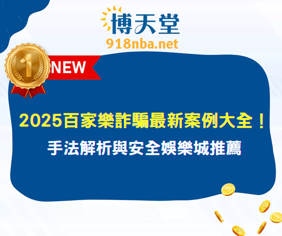 2025百家樂詐騙最新案例大全|手法解析與安全線上賭博app推薦