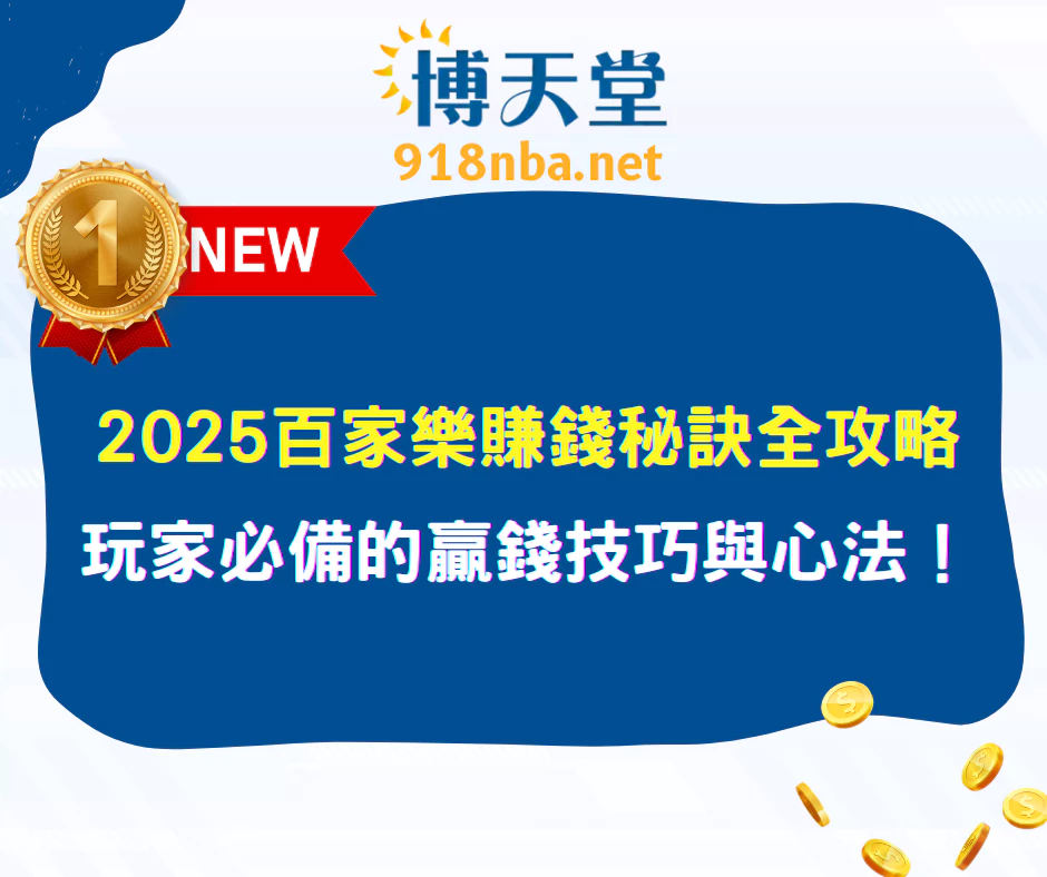 2025百家樂賺錢秘訣全攻略：玩家必備的贏錢技巧與心法！