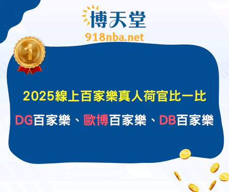 2025線上百家樂真人荷官比一比:DG百家樂、歐博百家樂、DB百家樂
