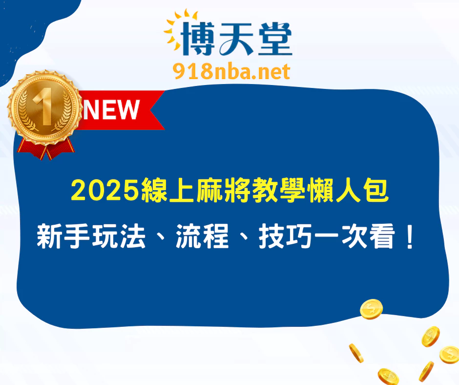 2025線上麻將教學懶人包：新手玩法、流程、技巧一次看懂！