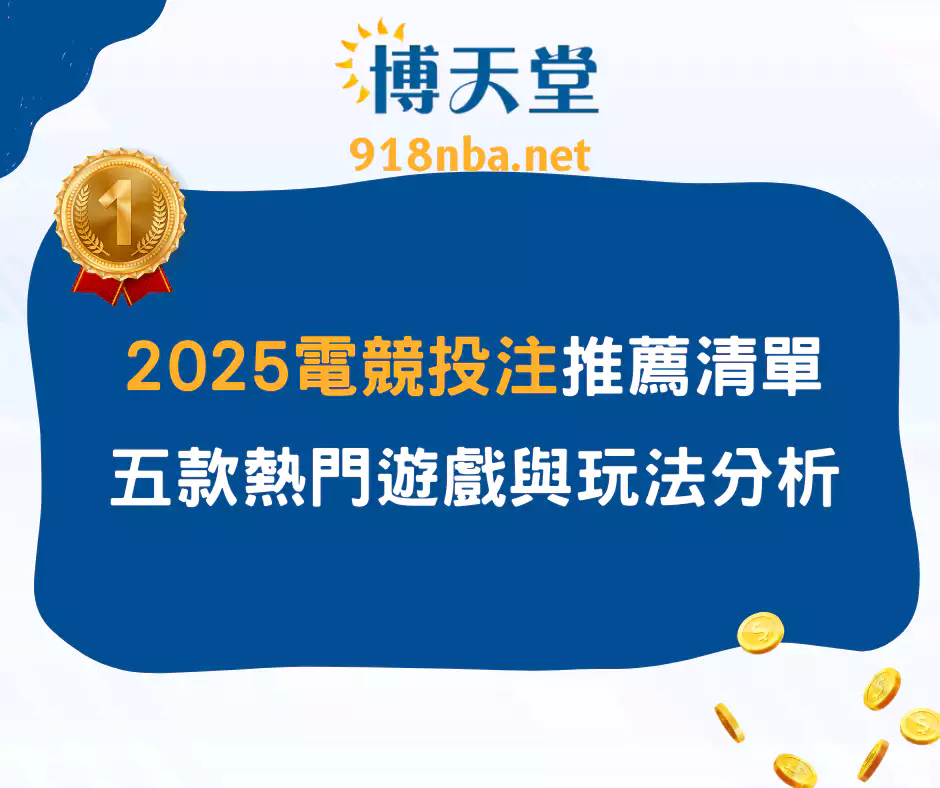 2025電競投注推薦清單:五款熱門遊戲與玩法分析