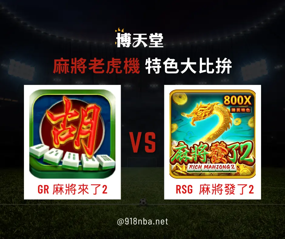 2025麻將迷注意！GR電子《麻將來了》、RSG電子《麻將發了》大比拚！