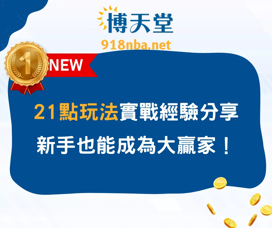 21點玩法實戰經驗分享，新手也能成為大贏家！