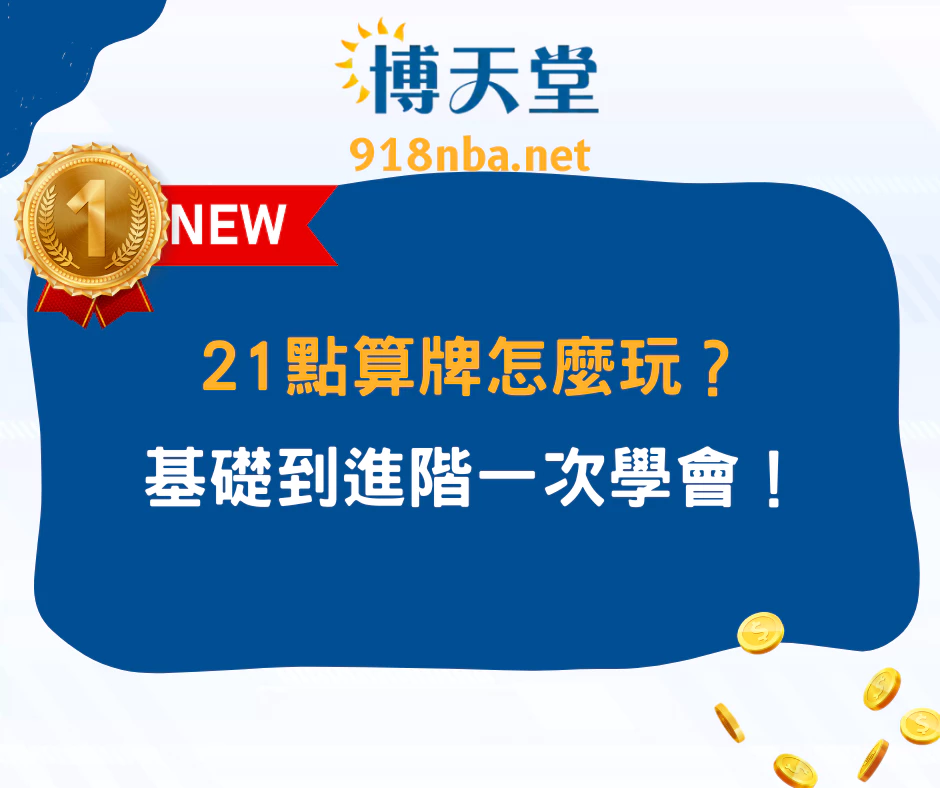 21點算牌怎麼玩？基礎到進階一次學會！(2025最新)
