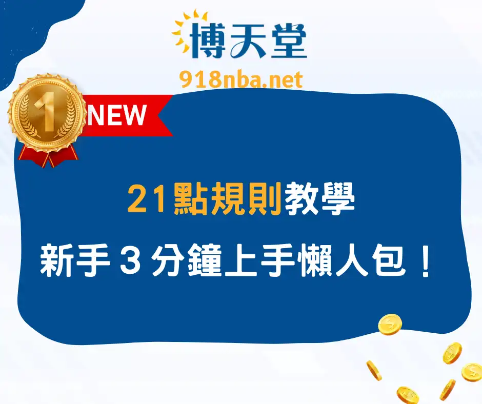 21點規則教學｜新手三分鐘就能上手的懶人包！