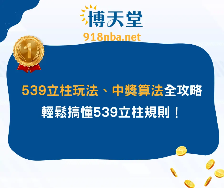 539立柱玩法、中獎算法全攻略！輕鬆搞懂539立柱規則！