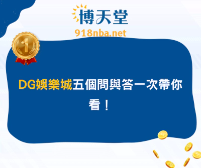DG線上賭博app五個問與答一次帶你看！(2025最新)