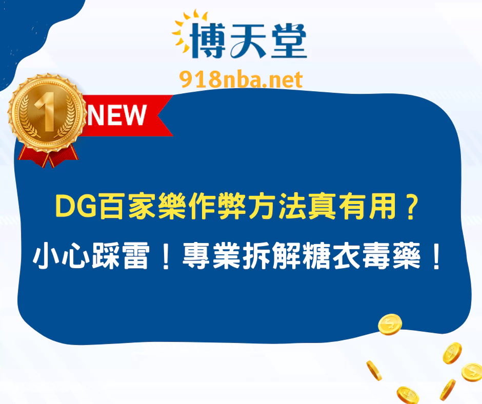 DG百家樂作弊方法真有用？小心踩雷！專業拆解糖衣毒藥！(2025/6月最新)