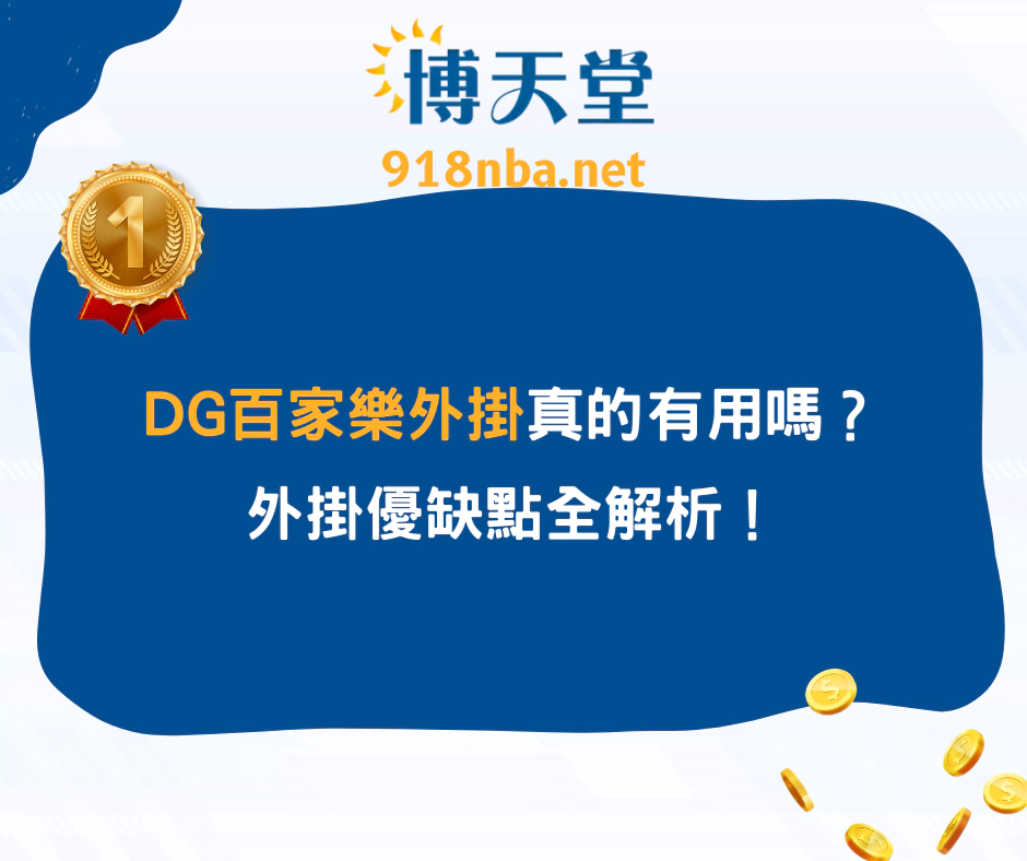 DG百家樂外掛真的有用嗎？外掛優缺點全剖析！