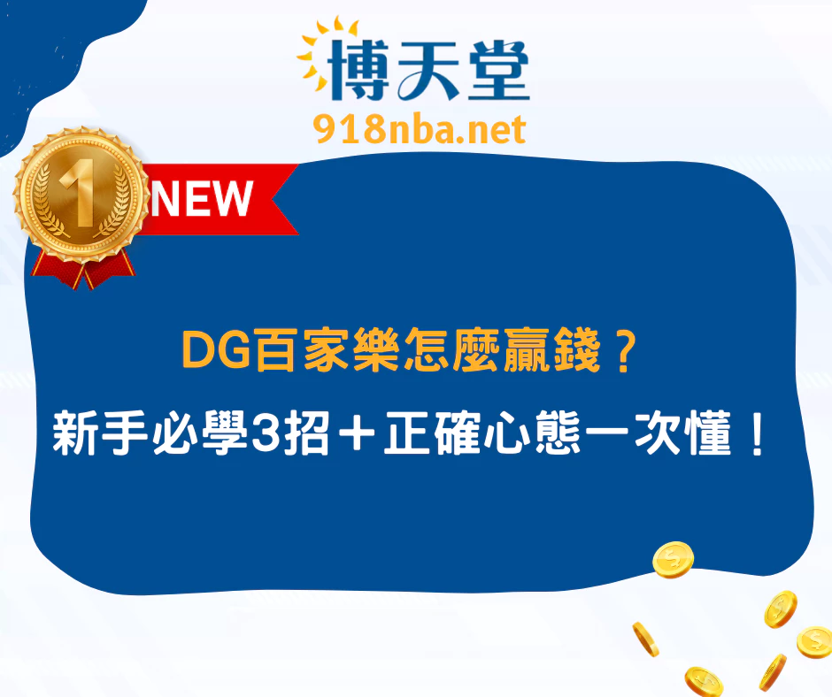 DG百家樂怎麼贏錢？新手必學3招＋正確心態一次搞懂！(2025/7月最新)
