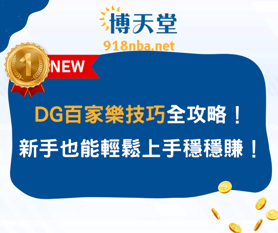 DG百家樂技巧全攻略！新手也能輕鬆上手穩穩賺！(2025/6月最新)