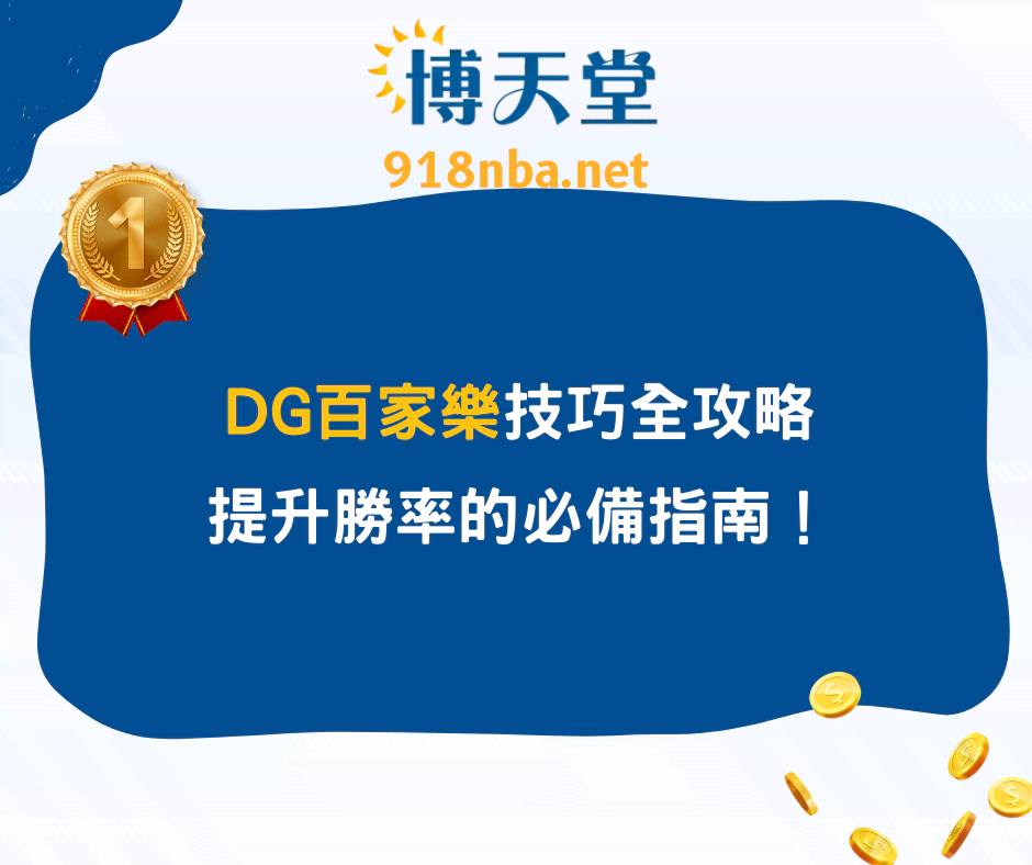 DG百家樂技巧全攻略：提升勝率的必備指南！