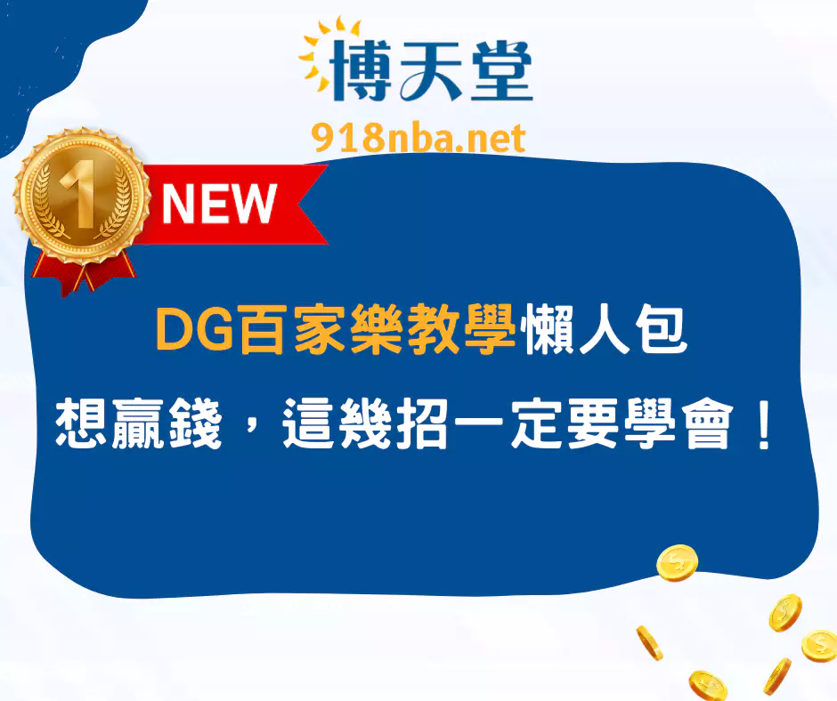 DG百家樂教學懶人包！想贏錢？這幾招一定要學會！(2025最新)