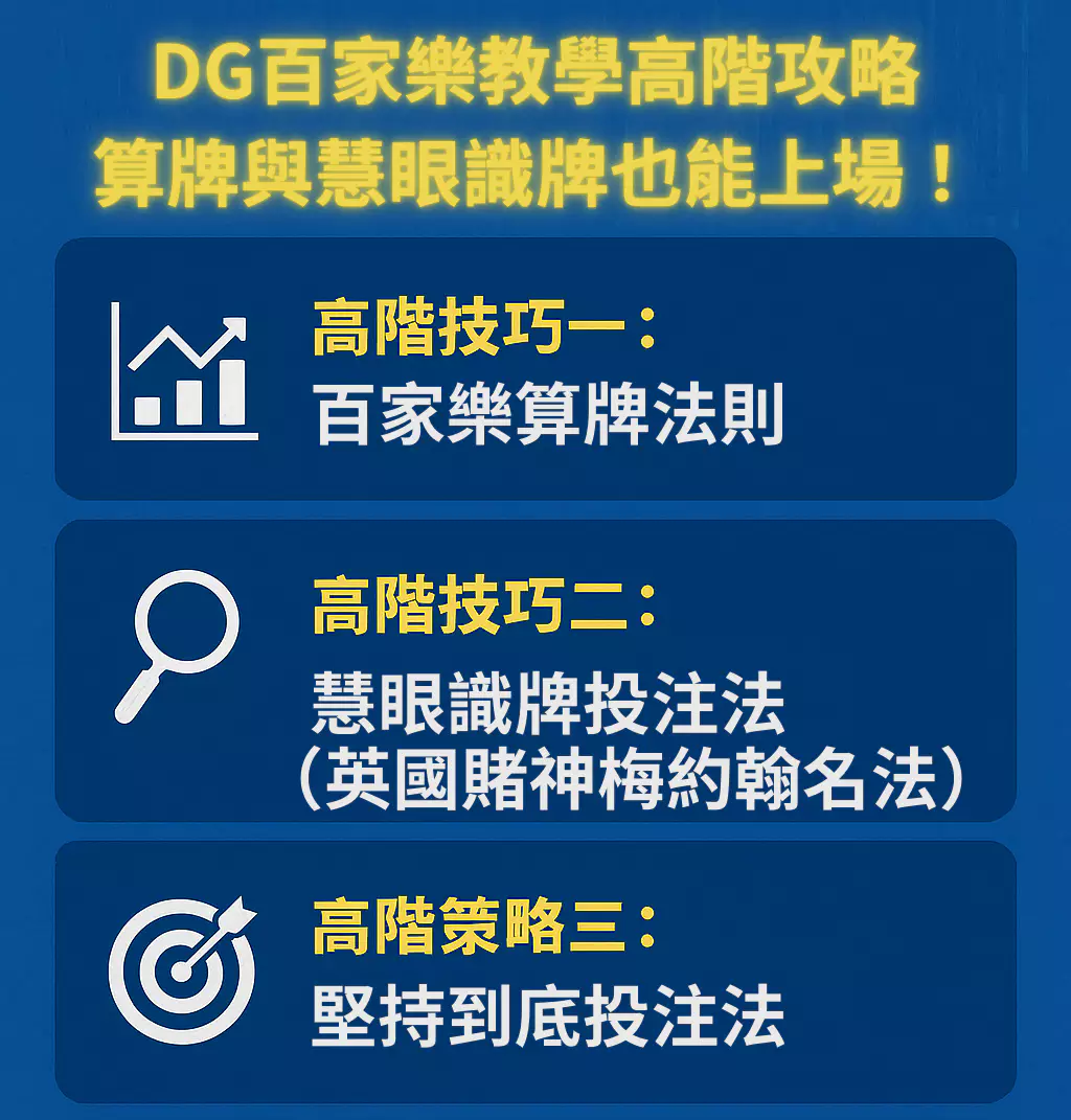 DG百家樂教學懶人包！想贏錢？這幾招一定要學會！(2025/4月最新版)