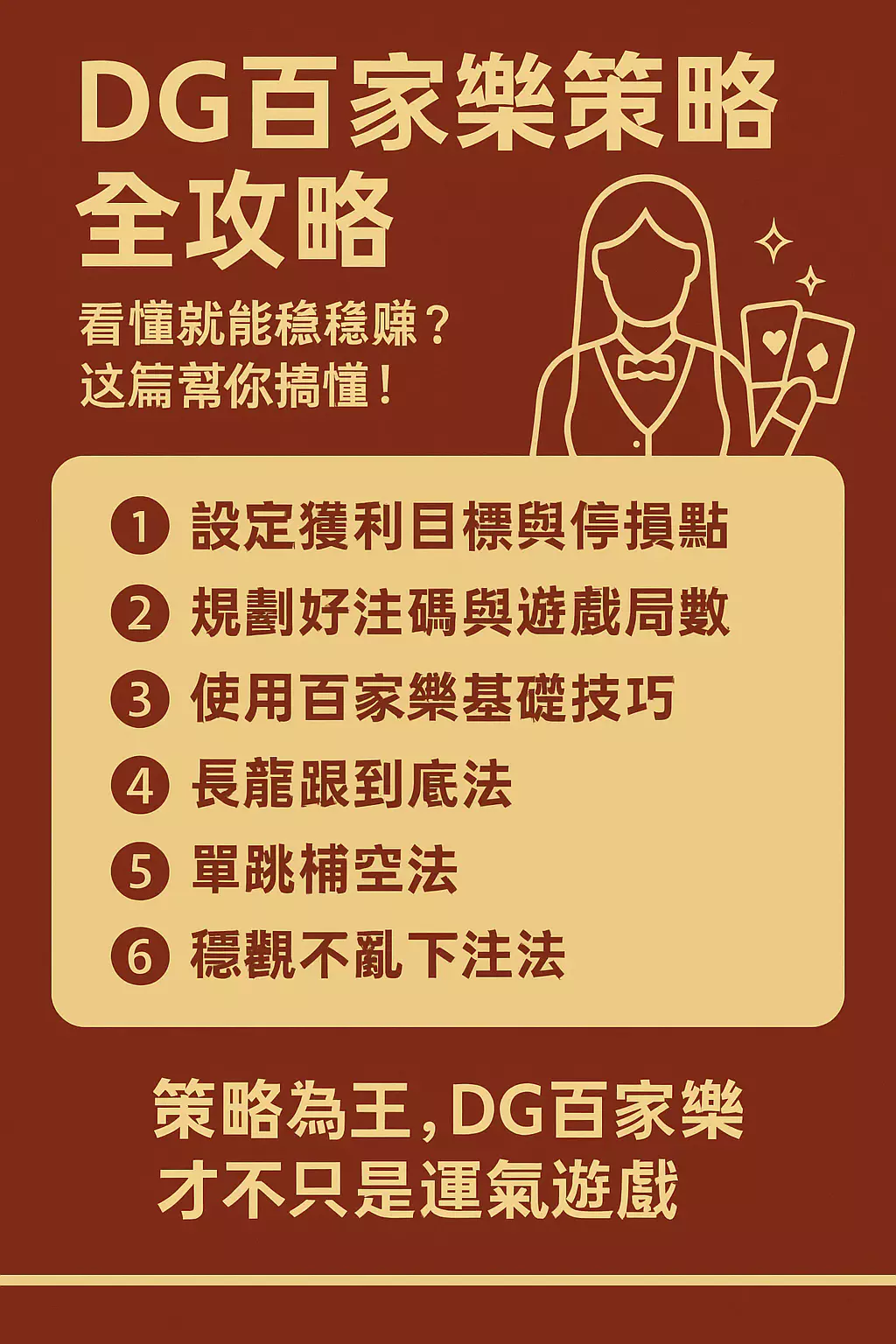 DG百家樂策略全攻略！這篇幫你搞懂賺錢門路！