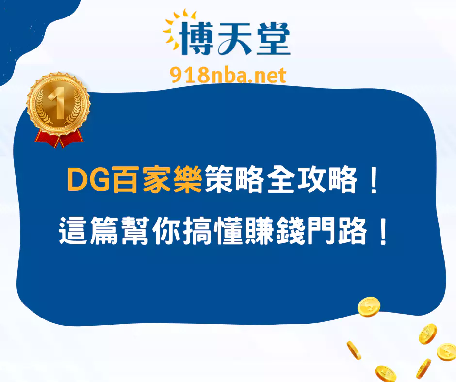 DG百家樂策略全攻略！這篇幫你搞懂賺錢門路！(2025/4月最新)