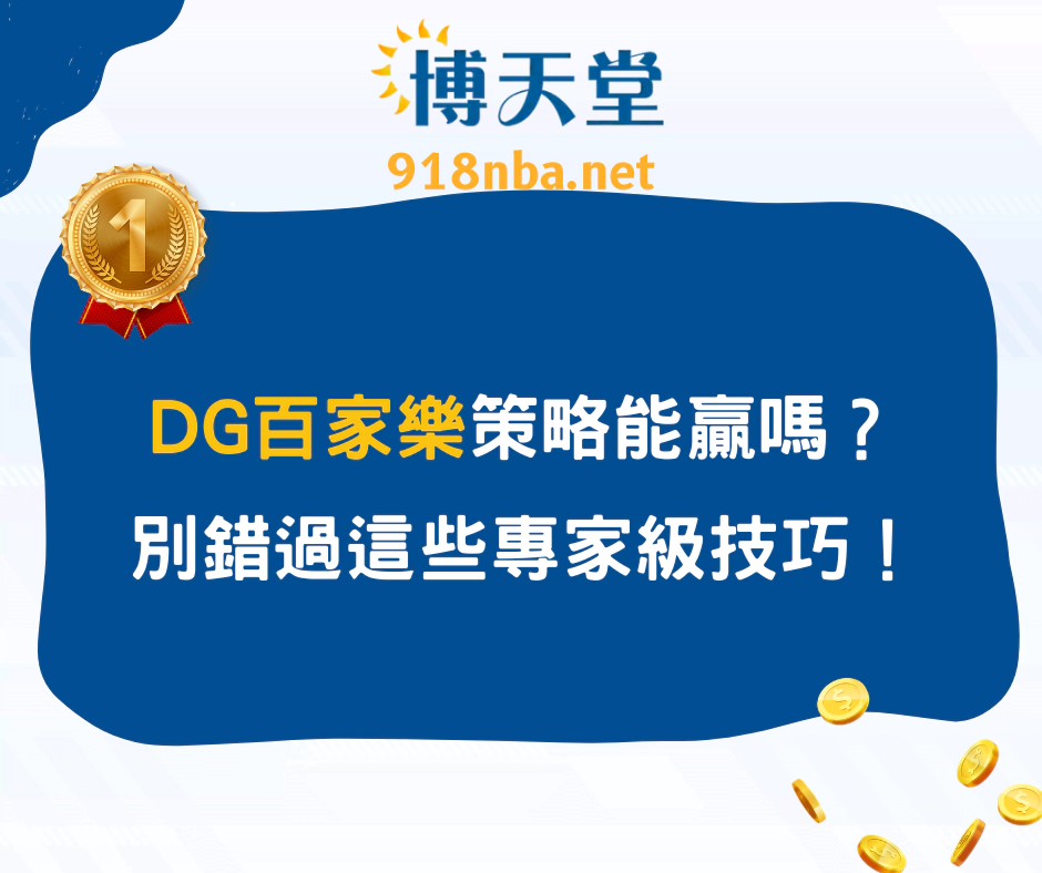 DG百家樂策略能贏嗎？別錯過這些專家級技巧！(2025/3月更新)