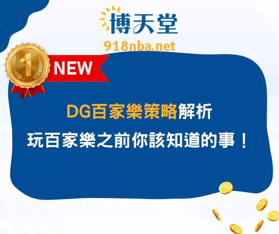 DG百家樂策略解析：玄學還是真學？玩百家樂之前你該知道的事！(2025/4月最新)