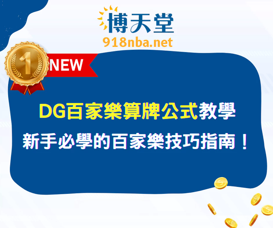 DG百家樂算牌公式教學｜新手必學的百家樂技巧指南(2025最新)