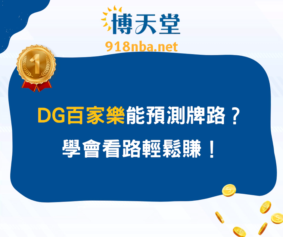 DG百家樂預測牌路真的有用嗎？學會看路輕鬆賺！(2025/3月更新)