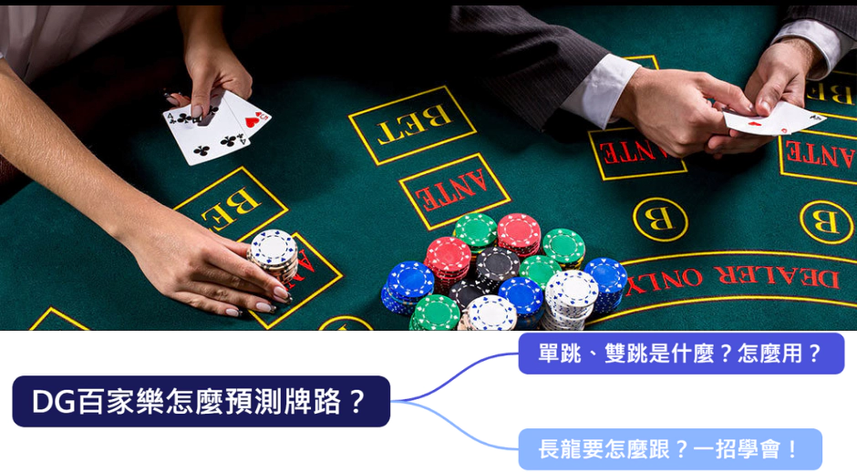 DG百家樂能預測牌路？學會看路輕鬆賺！