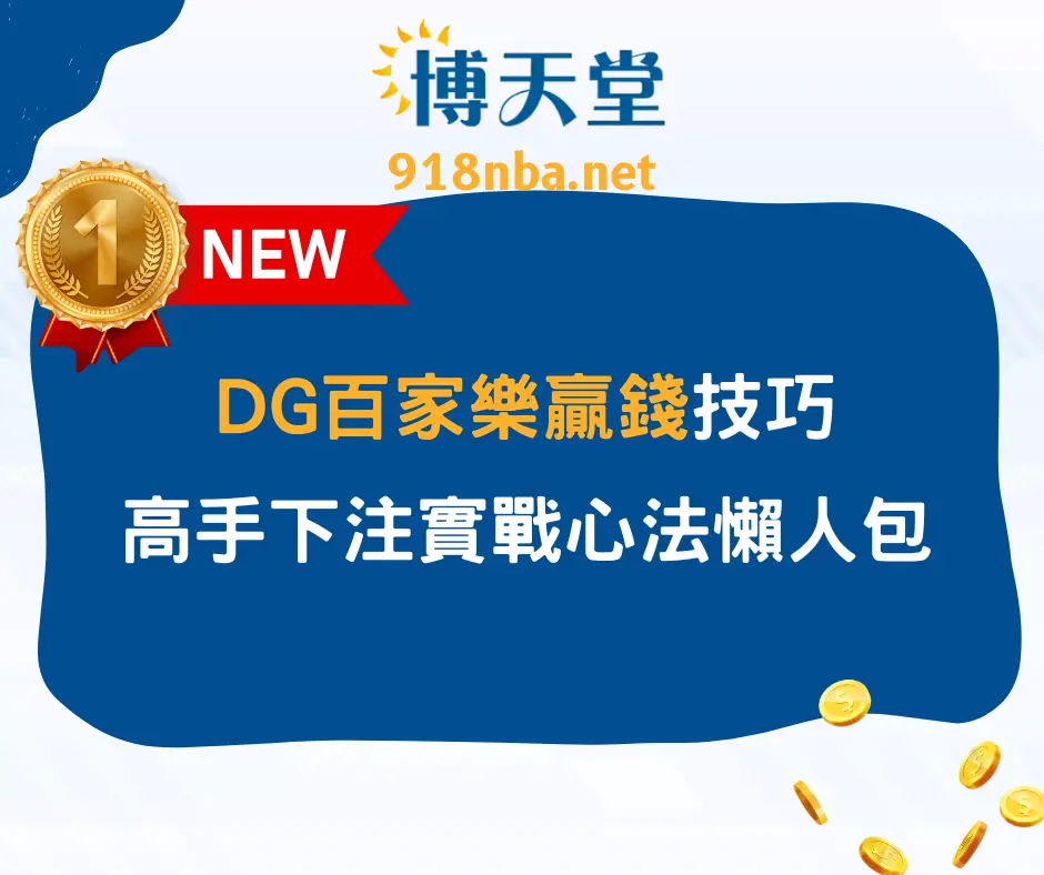 DG百家樂贏錢技巧：高手下注實戰心法懶人包(2025最新)