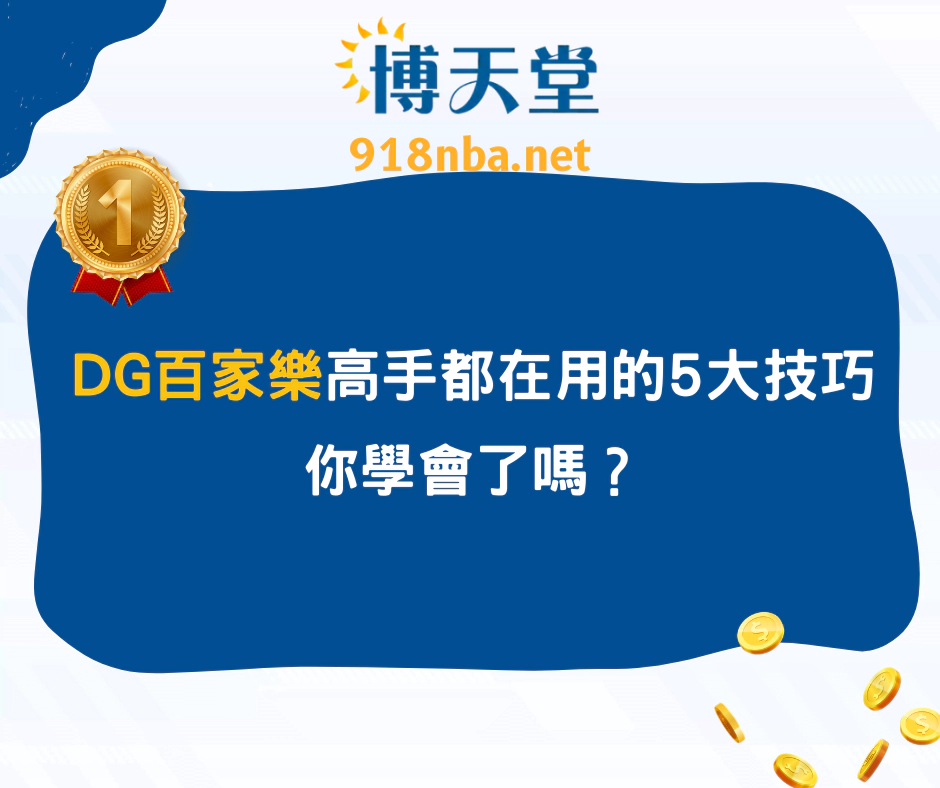 DG百家樂高手都在用的5大技巧，你學會了嗎？